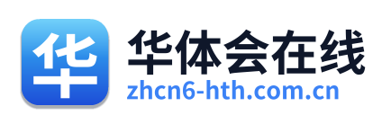华体会在线